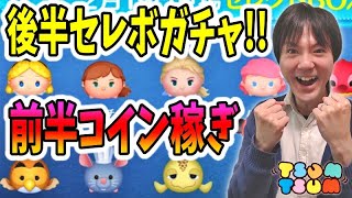 【ツムツム】後半に2月セレボガチャ！それまでコイン稼ぎの生放送【無課金実況】