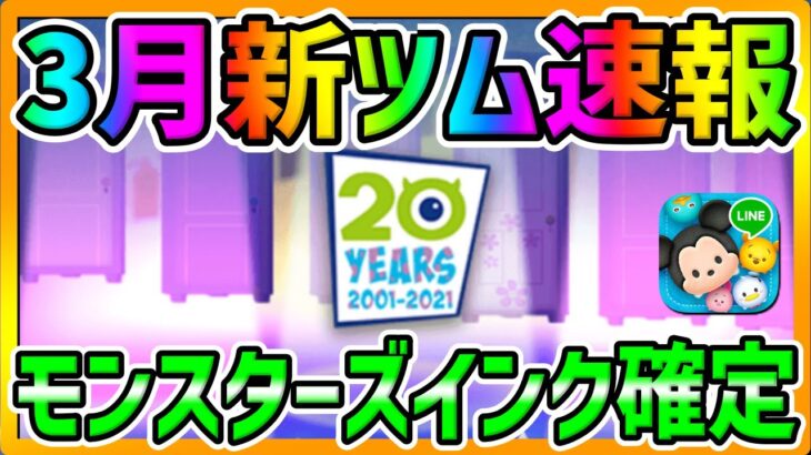 【新ツム速報】20周年なら強い予感ｗモンスターズインクから新ツム登場確定!!【ツムツム】