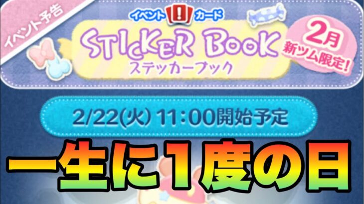 【ツムツム】2022年2月22日2度と来ない日にステッカーブックが来るということはあれで決まりですよ