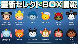 【ツムツム】2月10日登場の最新セレクトボックス情報！中身はまぁまぁかな？