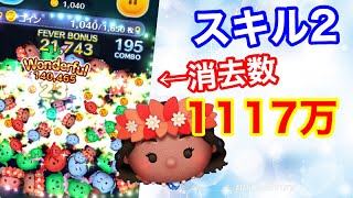 【ツムツム】航海者モアナ（スキル2）1117万