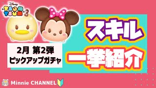 ✤ツムツム✤【2月ピックアップガチャ第2弾】全ツムスキル一挙先行紹介!!