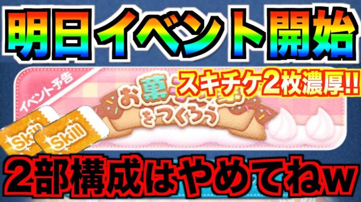 スキチケ2枚⁉︎明日からイベント開始！2部構成だけはやめてくれw【ツムツム】