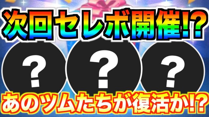 2月4日からはセレボ開催⁉︎ミッキー&フレンズたちが復活か？最新情報は明日判明するかも【ツムツム】