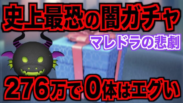 【閲覧注意】マレドラの悲劇‼︎生配信で起きた奇跡の確率…これを越えるガチャ動画は2度とないでしょw【ツムツム】