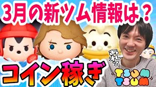 【ツムツム コイン稼ぎ】あれ？3月の新ツム情報まだですか？ｗ【無課金実況】