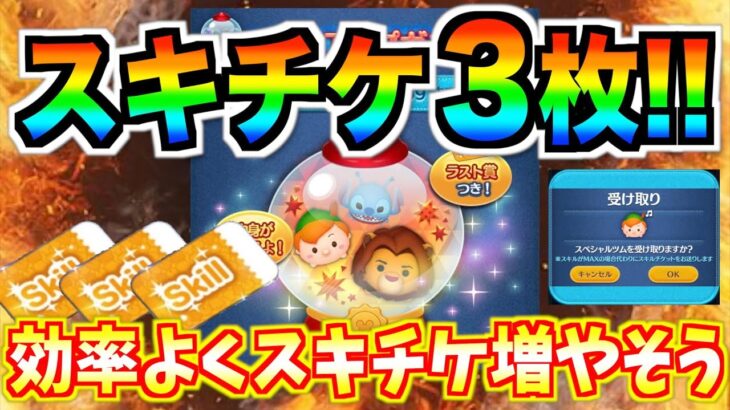 まさかのスキチケ3枚！！！ピックアップは毎回完売するべき理由がこちら【ツムツム】