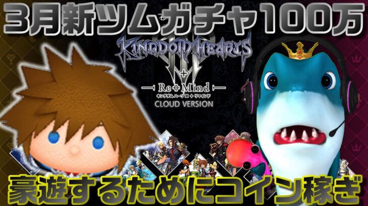 【ツムツム】3月新ツム100万で豪遊したいからコイン稼ぎ！シオン・アクセルきぼんぬ。2月27日(日)