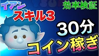 【ツムツム】イアン(スキル3)30分コイン稼ぎ効率検証！