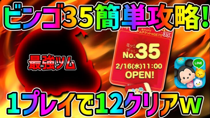 【ビンゴ35攻略】あの最強ツムで1プレイ12クリアできたんだけどｗｗ【ツムツム】