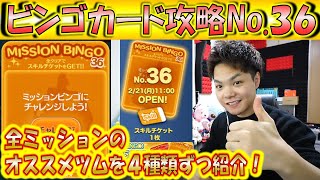 スキチケ報酬！ビンゴカード36枚目全ミッションオススメツム攻略動画！【こうへいさん】【ツムツム】