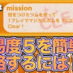 【ツムツム】ビンゴ36MISSION18。最もタフなミッションを簡単にするツムは！？