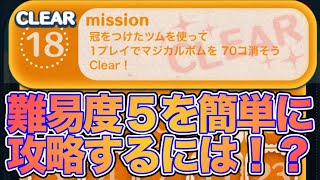 【ツムツム】ビンゴ36MISSION18。最もタフなミッションを簡単にするツムは！？