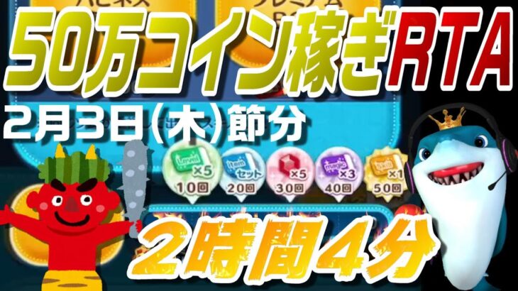 【神回51倍】明日の新ガチャのために50万コイン稼ぎRTA。(2時間4分)2月3日(木)【ツムツム】