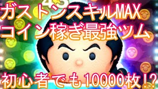 【ツムツム】ガストンスキレベ6 初心者でも10000枚いけちゃうコイン稼ぎ最強ツム