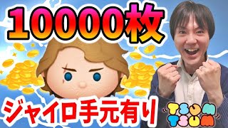 【ツムツム 手元】スキル6のアナキンで素コイン10000枚！【切り抜き】