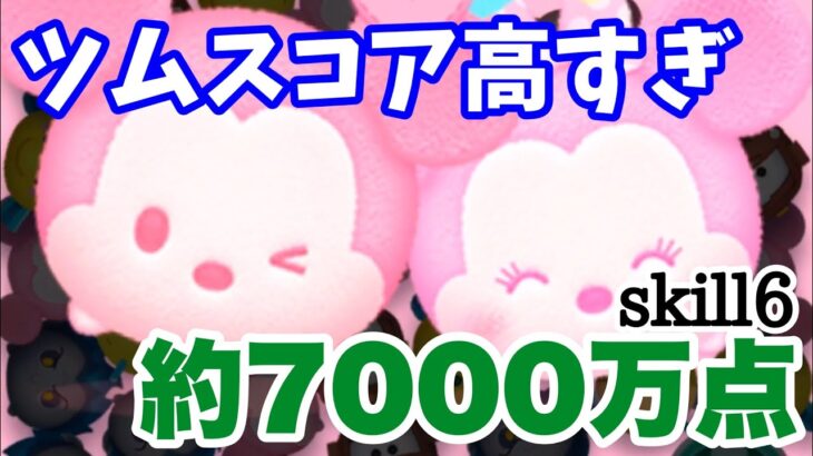 【ツムツム】パステルミッキー 7000万未遂 スキル6