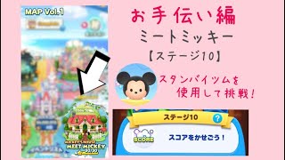 【ツムツムランド】MAP Vol.1 MICKEY’S HOUSE MEET MICKEY ステージ10