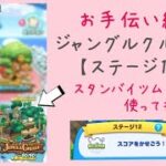 【ツムツムランド】MAP Vol.2 JUNGLE CRUISE ステージ12