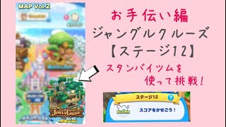 【ツムツムランド】MAP Vol.2 JUNGLE CRUISE ステージ12