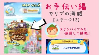 【ツムツムランド】MAP Vol.2 PIRATES of the CARIBBEAN ステージ12