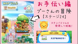 【ツムツムランド】MAP Vol.2 Winnie the Pooh ステージ24