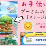 【ツムツムランド】MAP Vol.2 Winnie the Pooh ステージ28