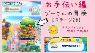 【ツムツムランド】MAP Vol.2 Winnie the Pooh ステージ28