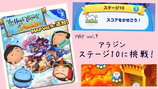 【ツムツムランド】MAP Vol.9 The Magic Carpets of Aladdin ステージ10