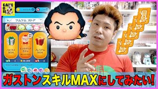 【ツムツム】ガチャ全回し!!ガストンスキルMAXへの道#1 コイン稼ぎ最強キャラ育てます!!ピックアップガチャ引いてみた!!　スキルレベルUP入手方法【LINEツムツム】りゅうちゃんとあそぼGAMES