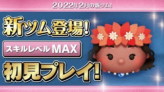 航海者モアナ（スキルMAX）初見プレイ！★モアナと伝説の海★【ツムツム｜Seiji＠きたくぶ】