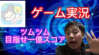 【ゲーム実況】ツムツム目指せ一億スコア NO.1