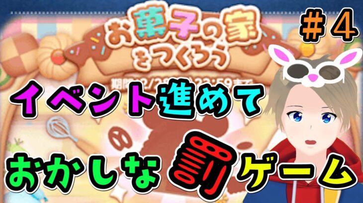 【ツムツム】月末イベ始まった？いや通常イベントまだ終わっていないのだが/お菓子の家をつくろう＃４【Vtuber】