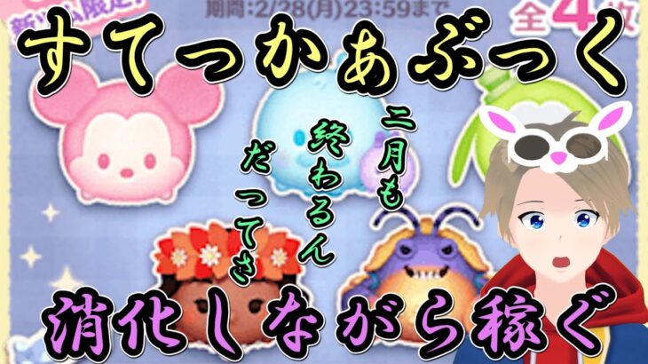 【ツムツム】ご一緒にどうぞ！！月末イベやりなら雑談して、なおかつ楽しくコイン稼ごう！！【Vtuber】