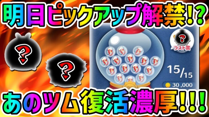 【明日ピック情報解禁!?】ほぼ確定であのツムが復活します!!!【ツムツム】