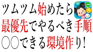 【初心者必見】ツムツム始めたら最優先でやるべきこと！〇〇できる環境を整える！奇跡の神引きも【ツムツム】