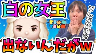 【ツムツム ガチャ】ピックアップガチャの白の女王どんだけ出ないねんｗ【無課金実況】