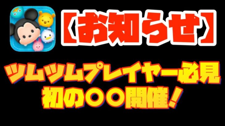 【ツムツム】ツムツムプレイヤーの方にお知らせがあります！初の○○開催！