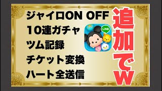 【ツムツム】調子に乗って五つ追加機能おなしゃす