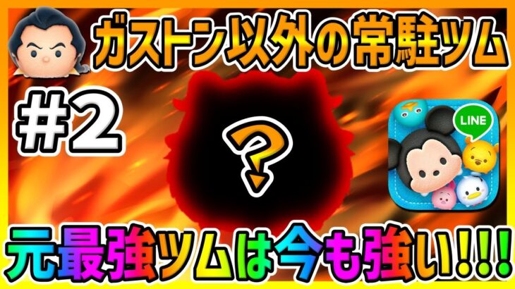 【ツムツム】さすが元最強ツム!!!ガストン以外の常駐ツムで強いコイン稼ぎツムを紹介します!!!