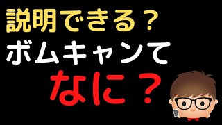 説明できる？ボムキャンてなに？【ツムツム】