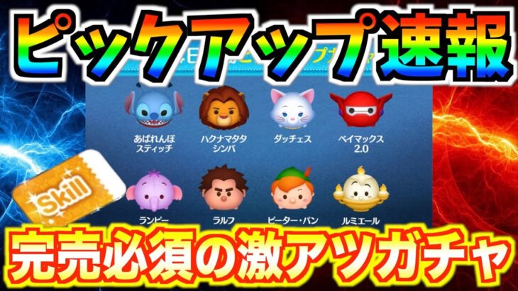 【速報】明日からピックアップ!!スキチケ入手可能な激アツガチャ!!これは完売必須でしょ【ツムツム】