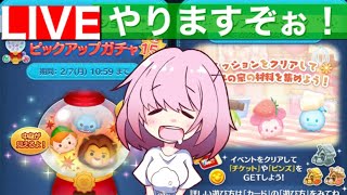 【ツムツム】ガチャってイベントやります❤︎初見さん大歓迎！