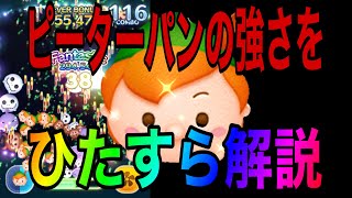 【ツムツム】ピーターパンの強さをひたすら語る動画【ピックアップガチャ】