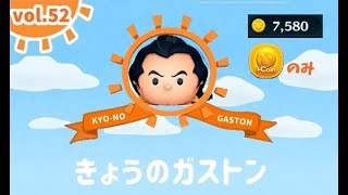 【ツムツム】きょうのガストン vol.52「+コインのみ」なんとなく寝起きプレイ動画 2022.2.4