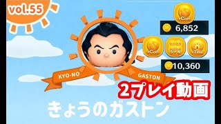 【ツムツム】きょうのガストンvol.55「なんとなく寝起きで2プレイ動画」2022.2.26