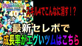 【ツムツム】最新セレボでスキル上げたら予期せずめちゃ強くなったwww