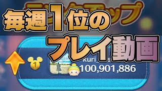 【無双】ツムツムのランキング1位の人のプレイ動画。