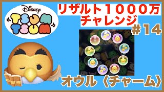 【ツムツム】リザルト1000万チャレンジ＃14　オウル〈チャーム〉　タイムボム運ゲー！？ボム大量発生！！