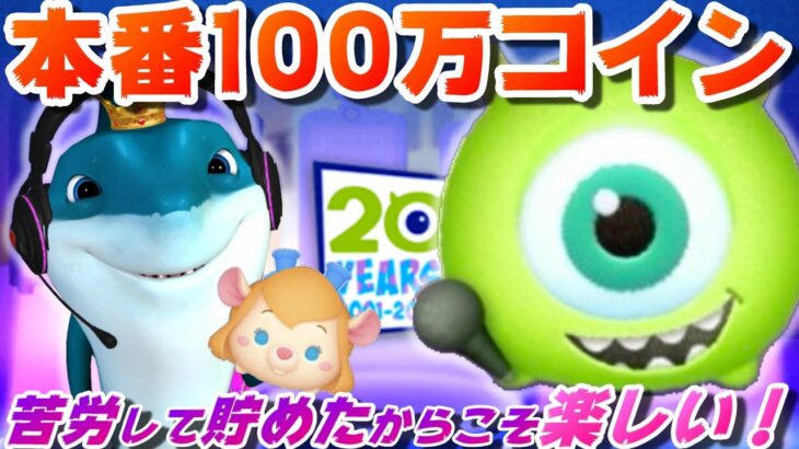 【本番100万】新アカで全コイン使って3月新ツムガチャ楽しむ！始めて20日目【神引き】